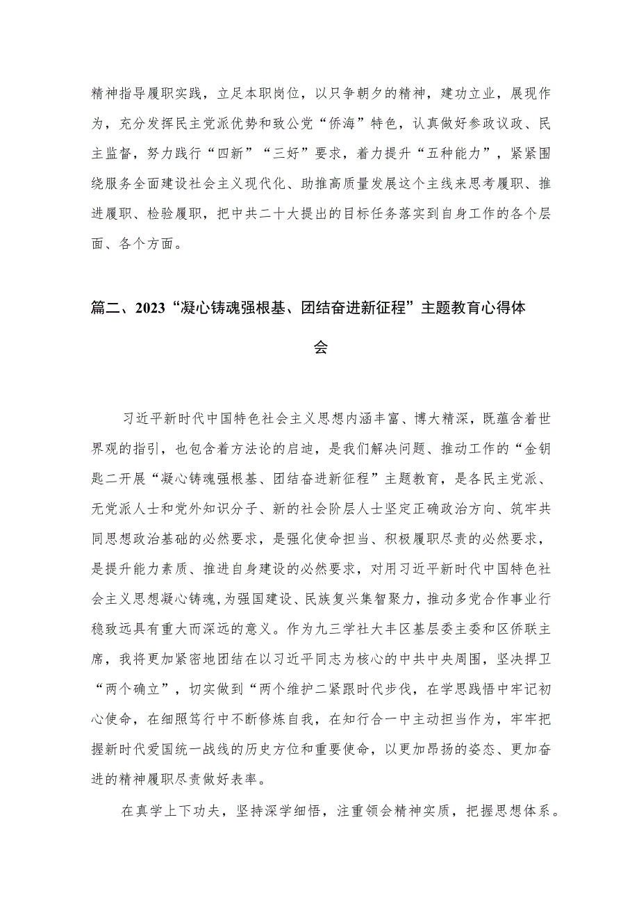 2023“凝心铸魂强根基、团结奋进新征程”心得体会9篇(最新精选).docx_第3页