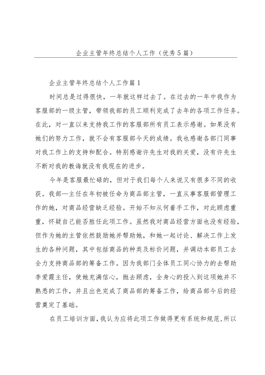 企业主管年终总结个人工作(优秀5篇).docx_第1页