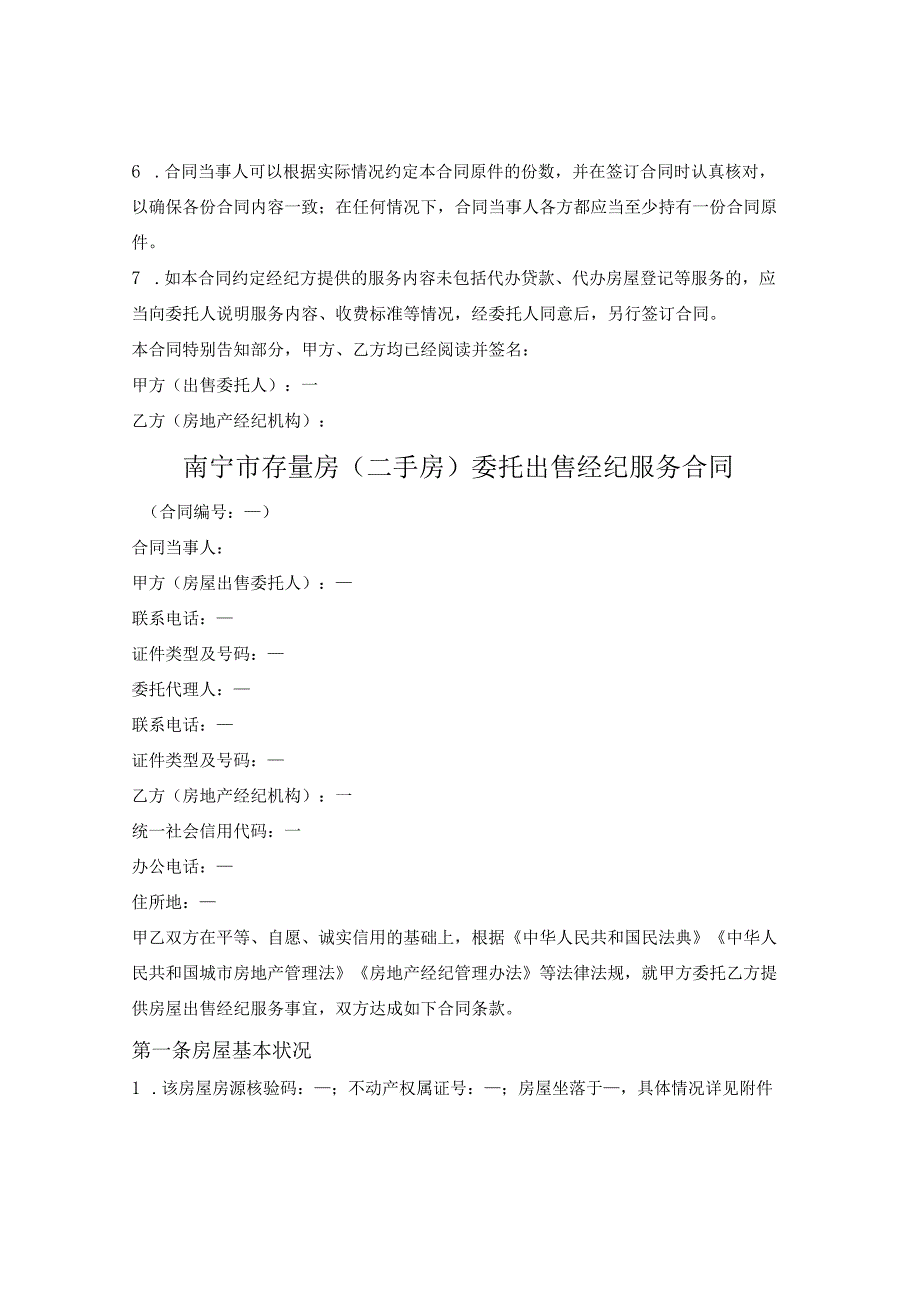 南宁市存量房（二手房）委托出售经纪服务合同（南宁市2023版）.docx_第2页