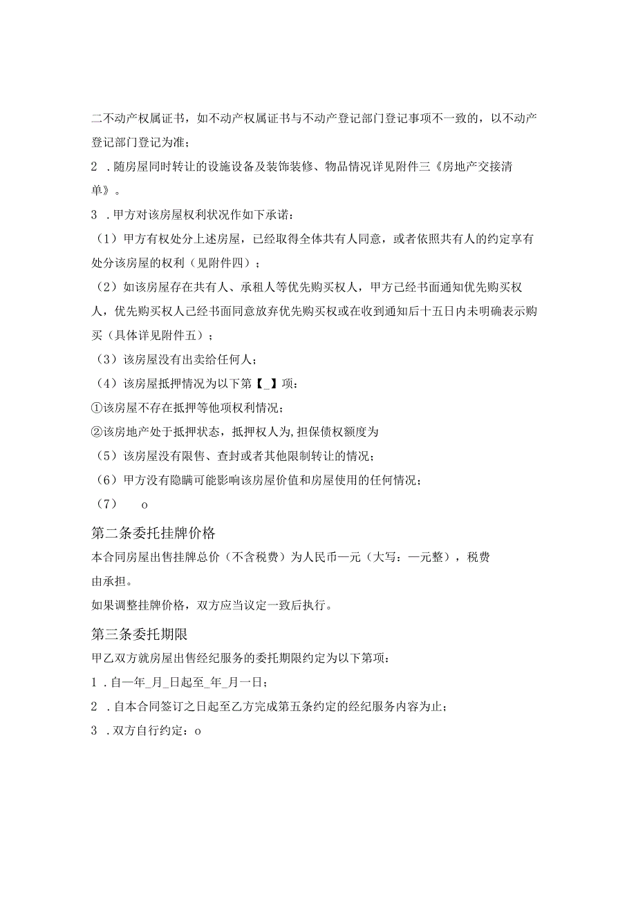 南宁市存量房（二手房）委托出售经纪服务合同（南宁市2023版）.docx_第3页