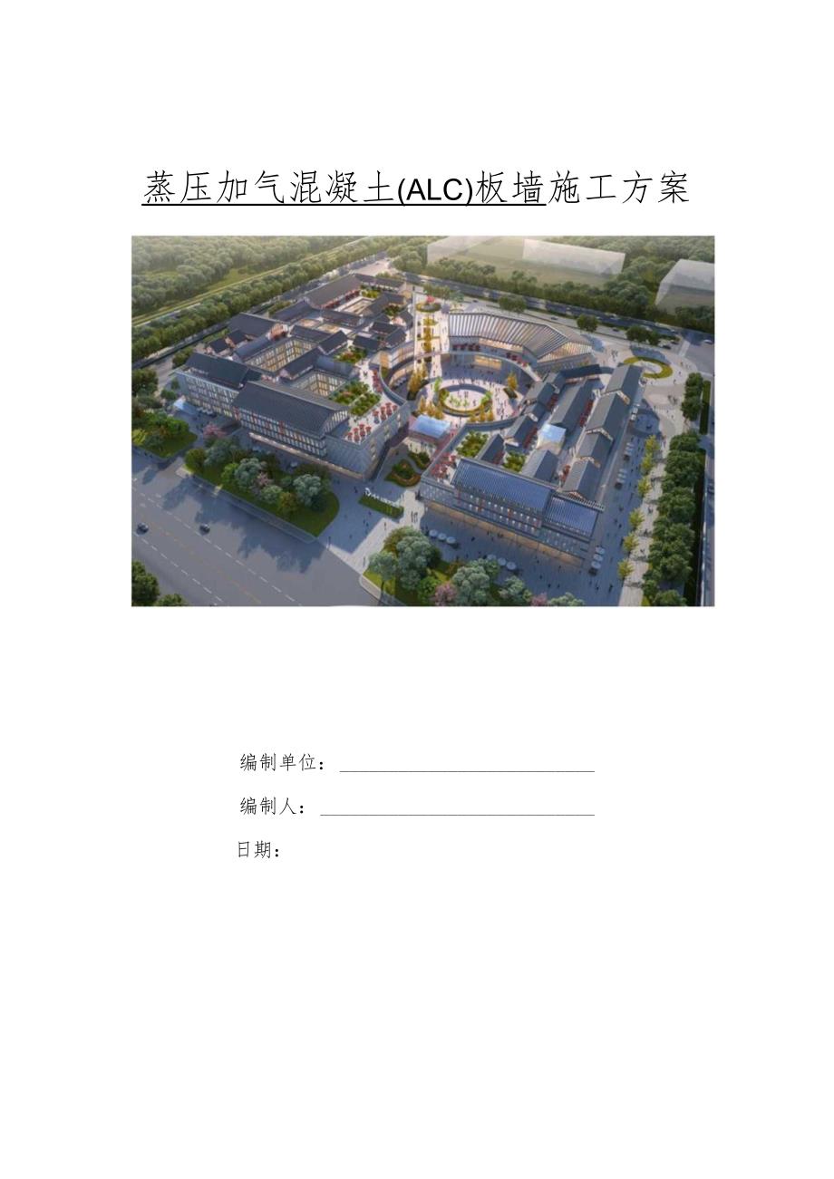 蒸压加气混凝土(ALC)板墙施工方案.docx_第1页