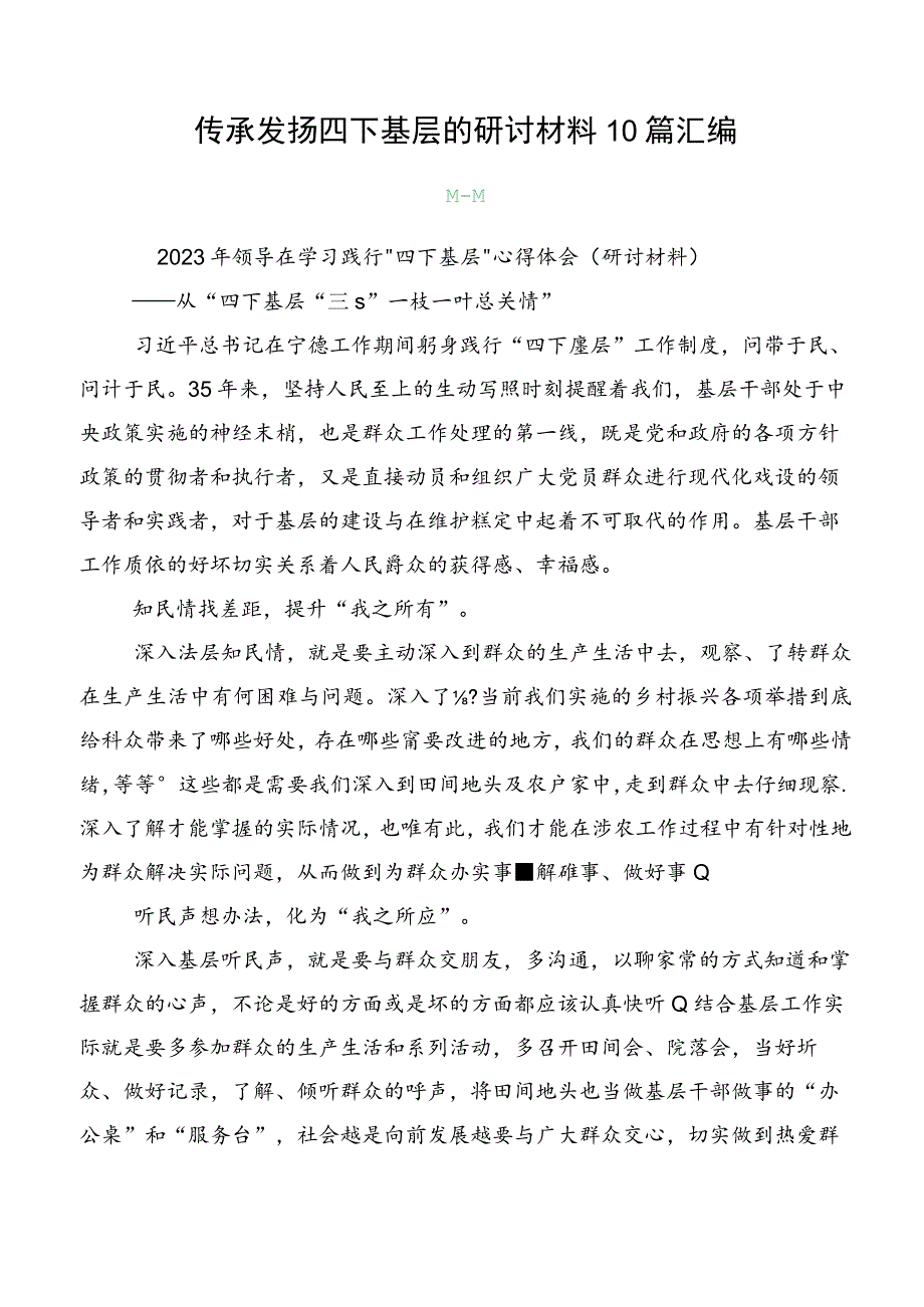 传承发扬四下基层的研讨材料10篇汇编.docx_第1页