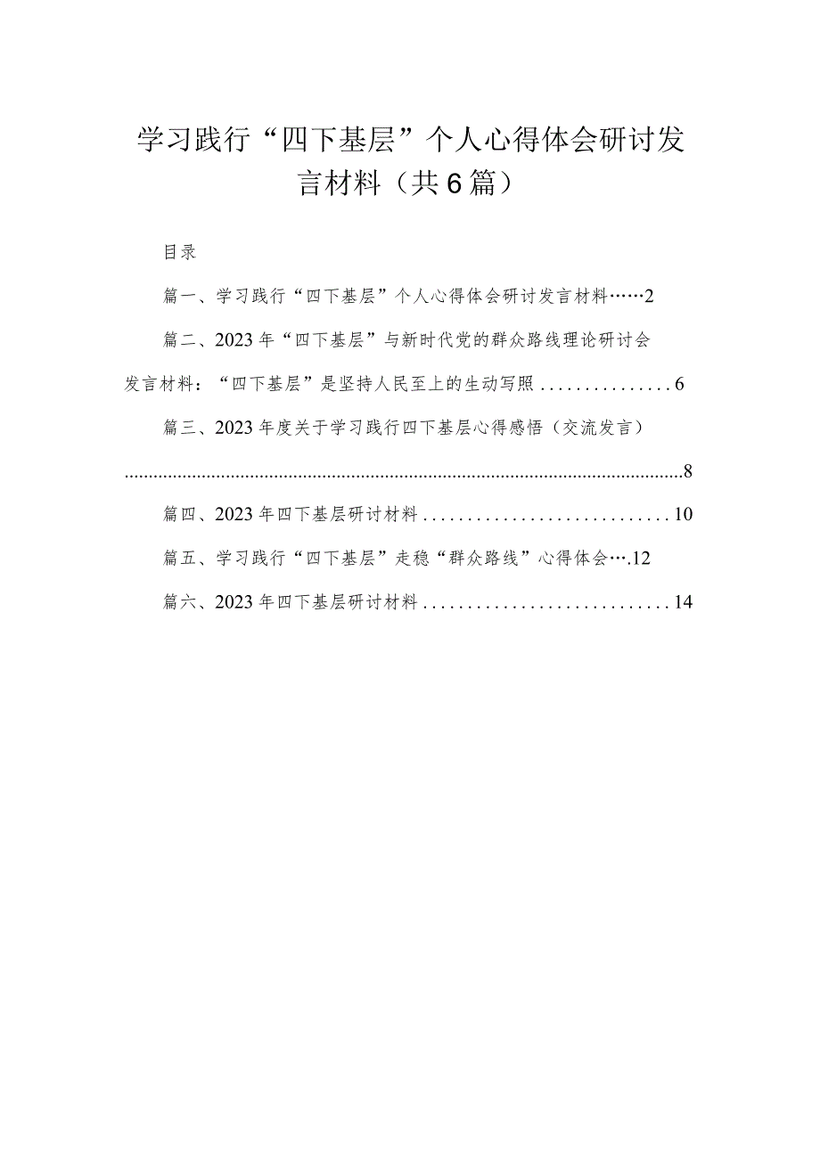 学习践行“四下基层”个人心得体会研讨发言材料（共6篇）.docx_第1页