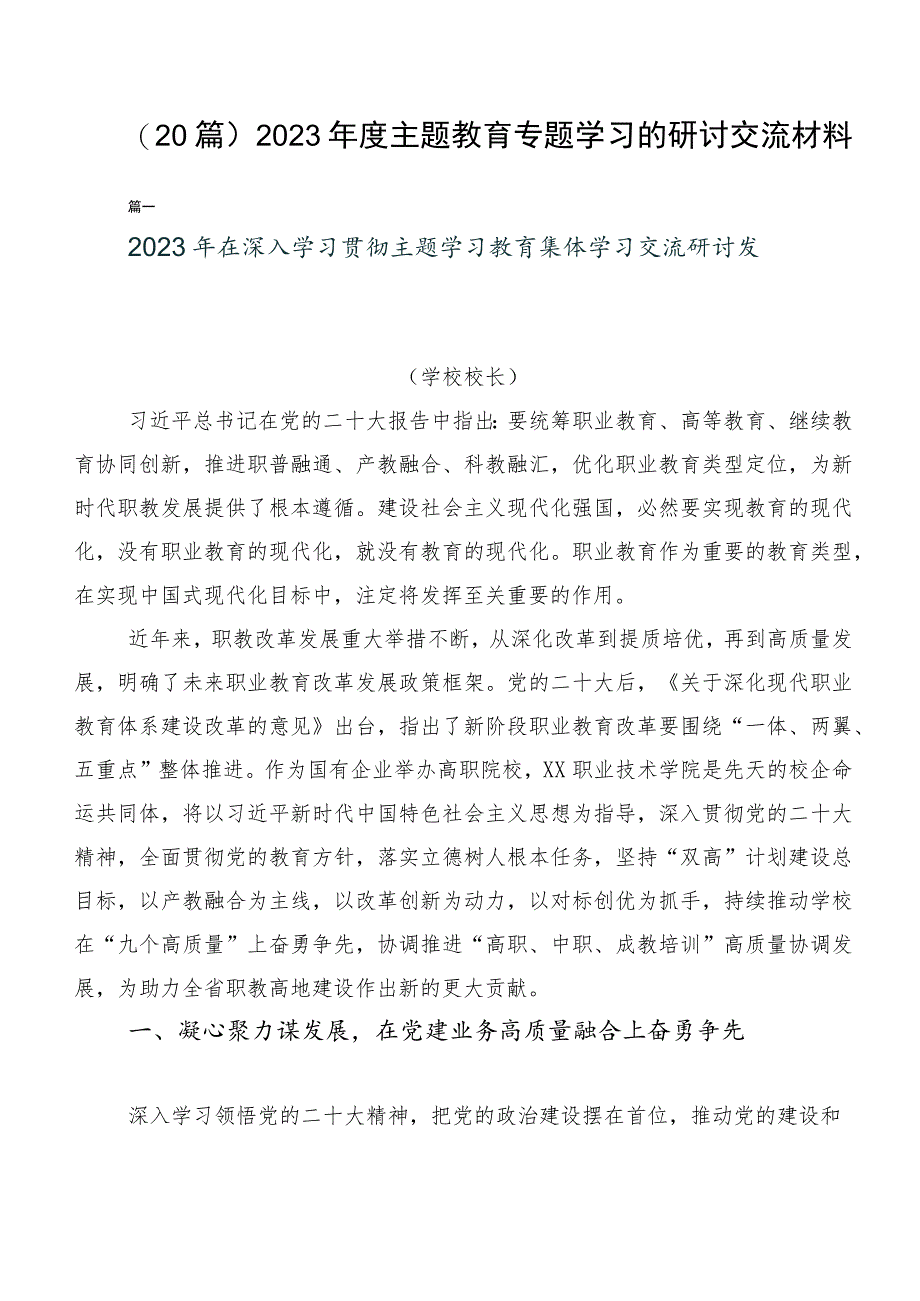 （20篇）2023年度主题教育专题学习的研讨交流材料.docx_第1页