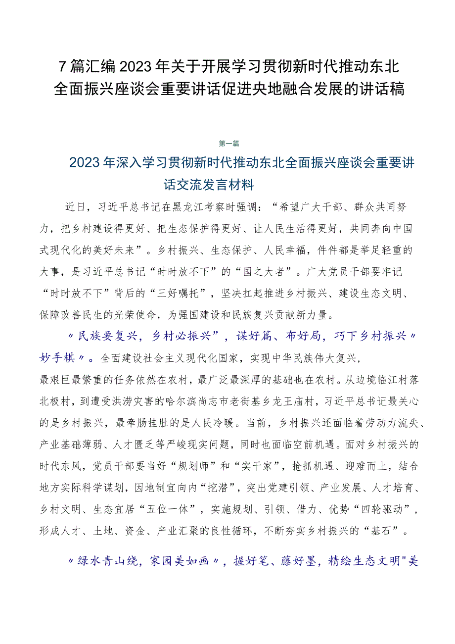 7篇汇编2023年关于开展学习贯彻新时代推动东北全面振兴座谈会重要讲话促进央地融合发展的讲话稿.docx_第1页