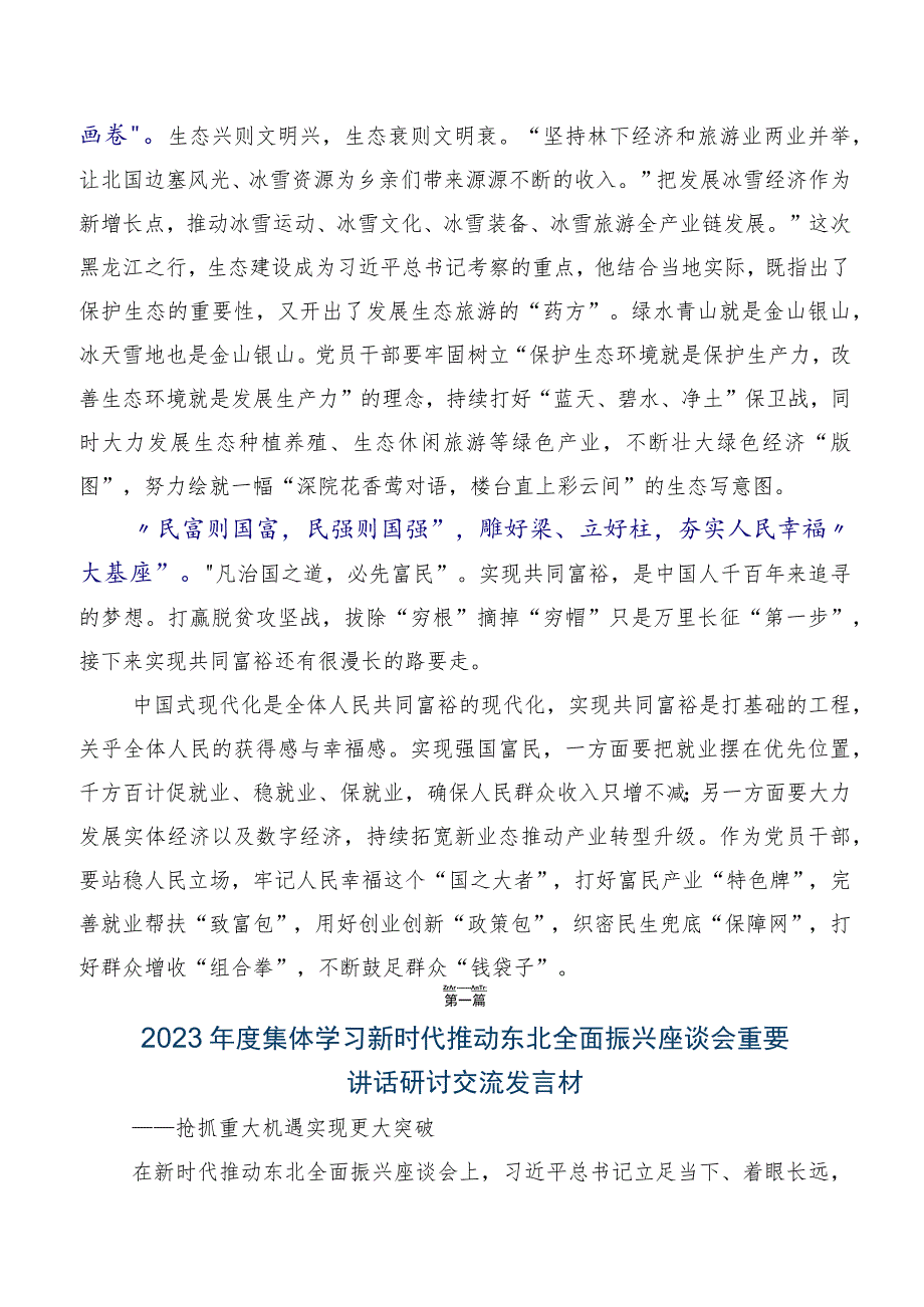 7篇汇编2023年关于开展学习贯彻新时代推动东北全面振兴座谈会重要讲话促进央地融合发展的讲话稿.docx_第2页