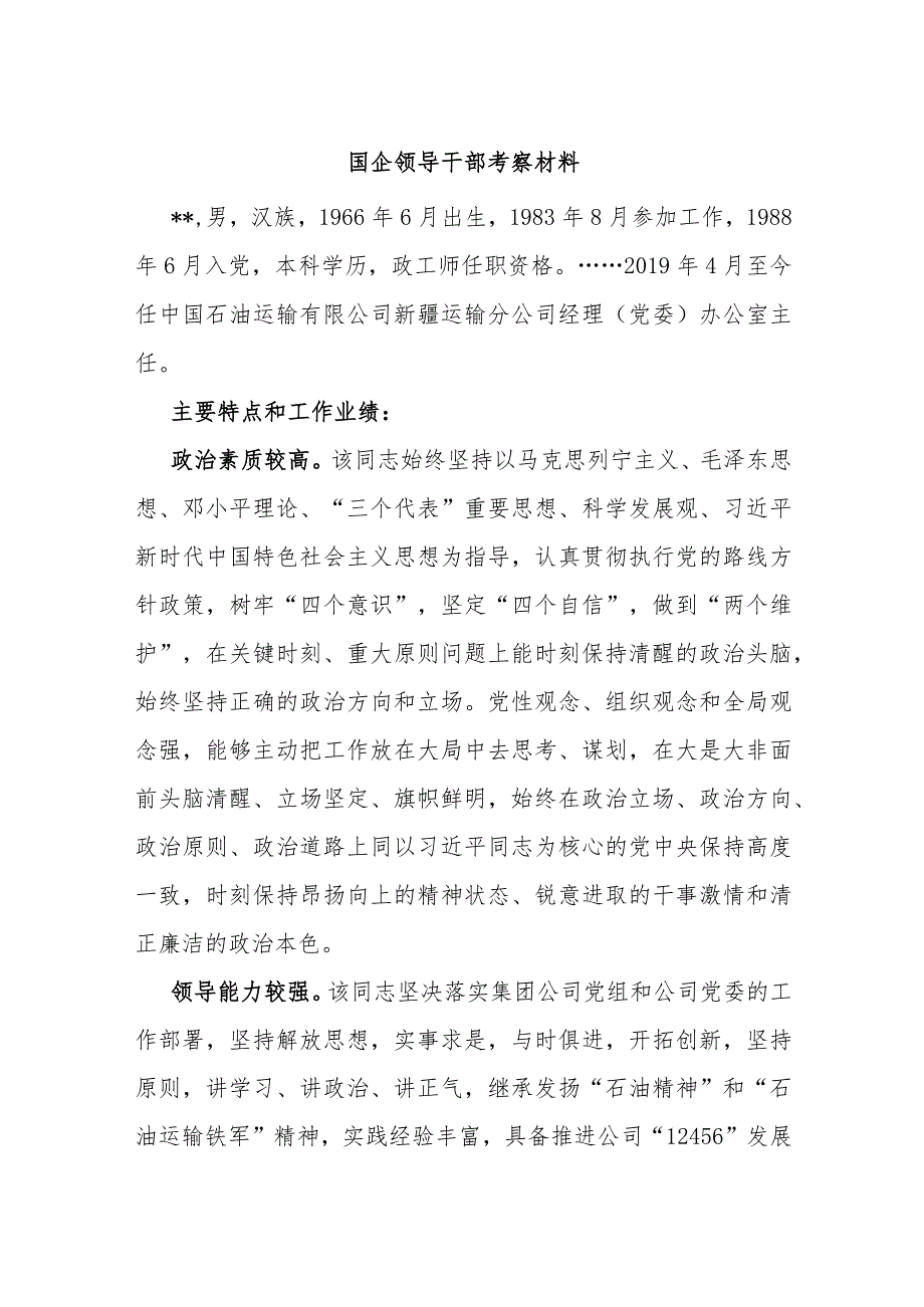 国企领导干部考察材料.docx_第1页