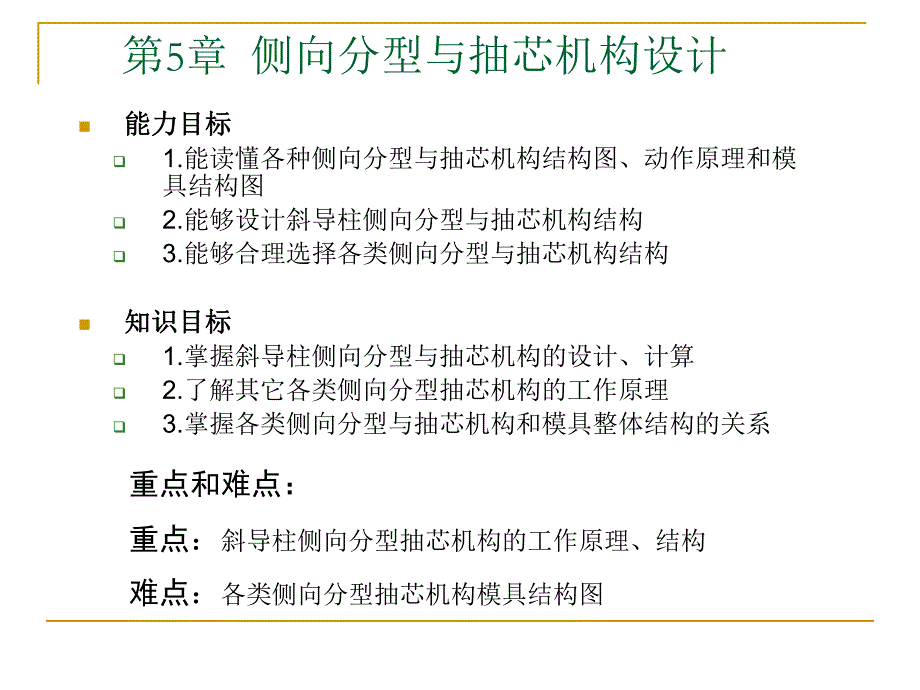 第5章 侧向分型与抽芯机构设计.ppt_第1页