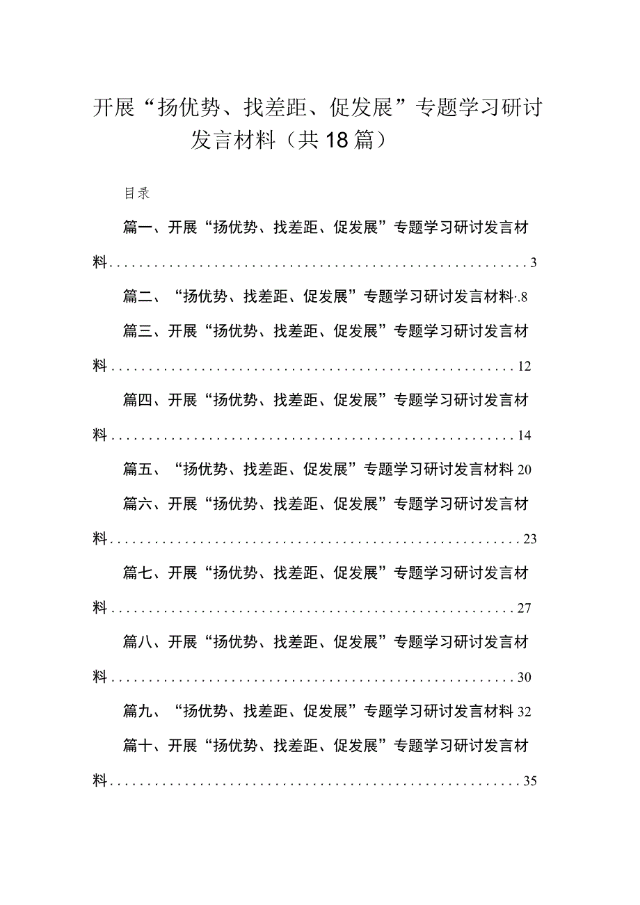 （18篇）开展“扬优势、找差距、促发展”专题学习研讨发言材料范文.docx_第1页