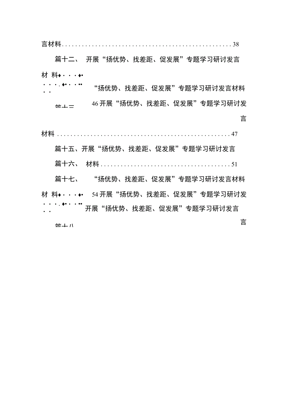 （18篇）开展“扬优势、找差距、促发展”专题学习研讨发言材料范文.docx_第3页