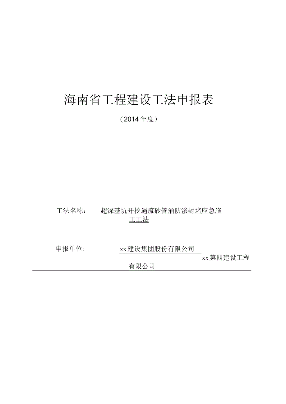 海南省工程建设工法申报表填写范例（流砂管涌）.docx_第1页