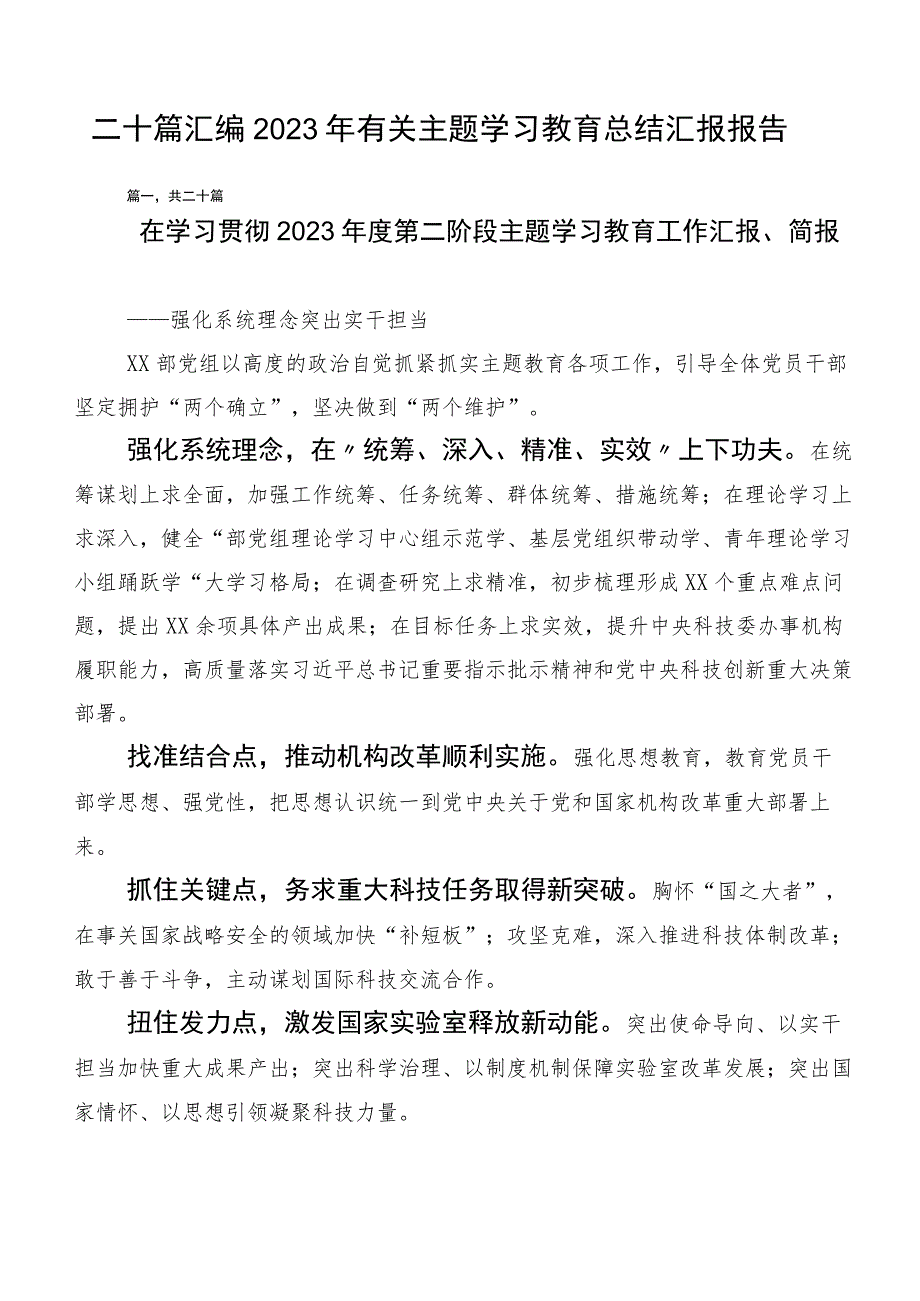 二十篇汇编2023年有关主题学习教育总结汇报报告.docx_第1页