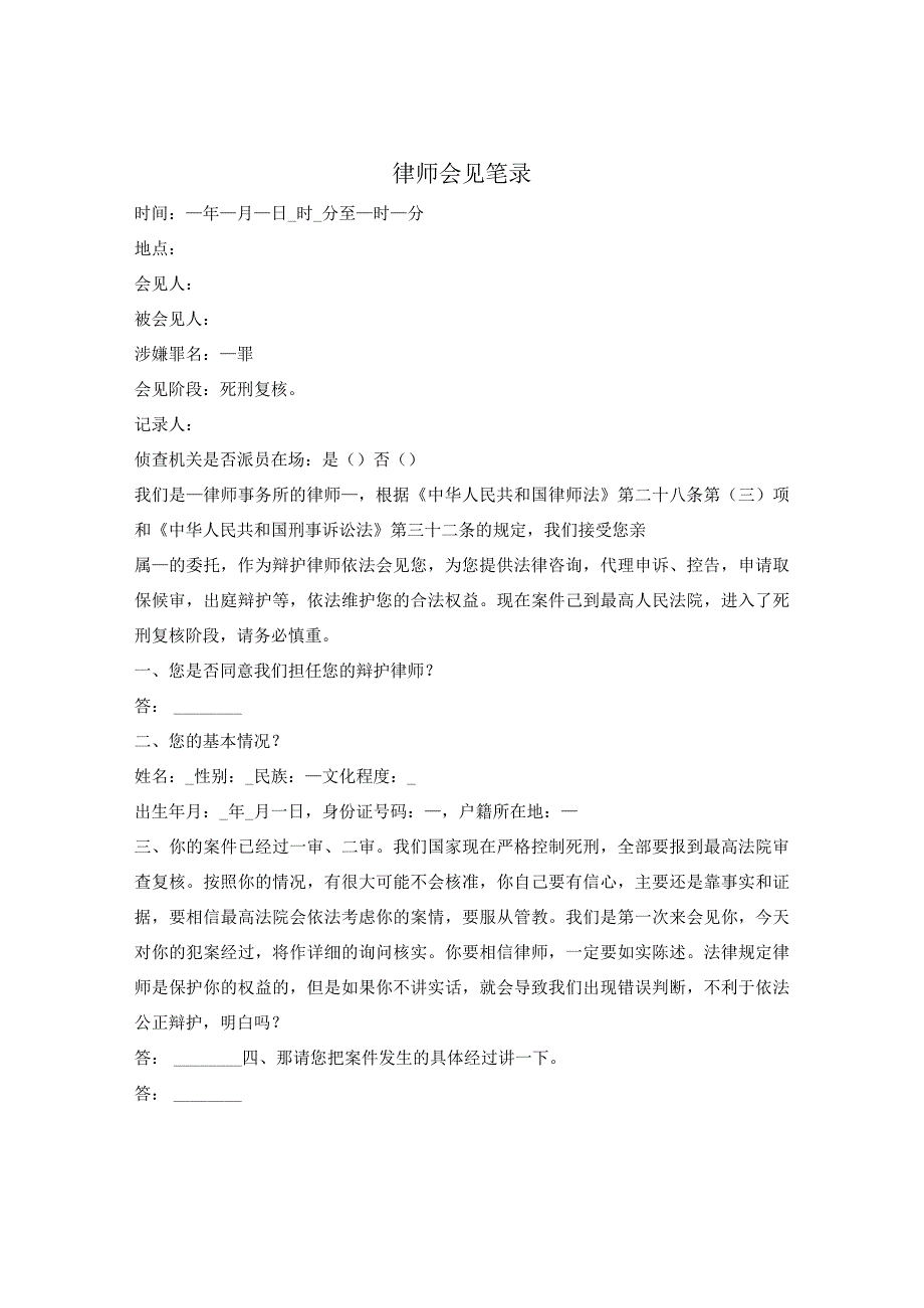 律师会见笔录（死刑复核阶段）.docx_第1页
