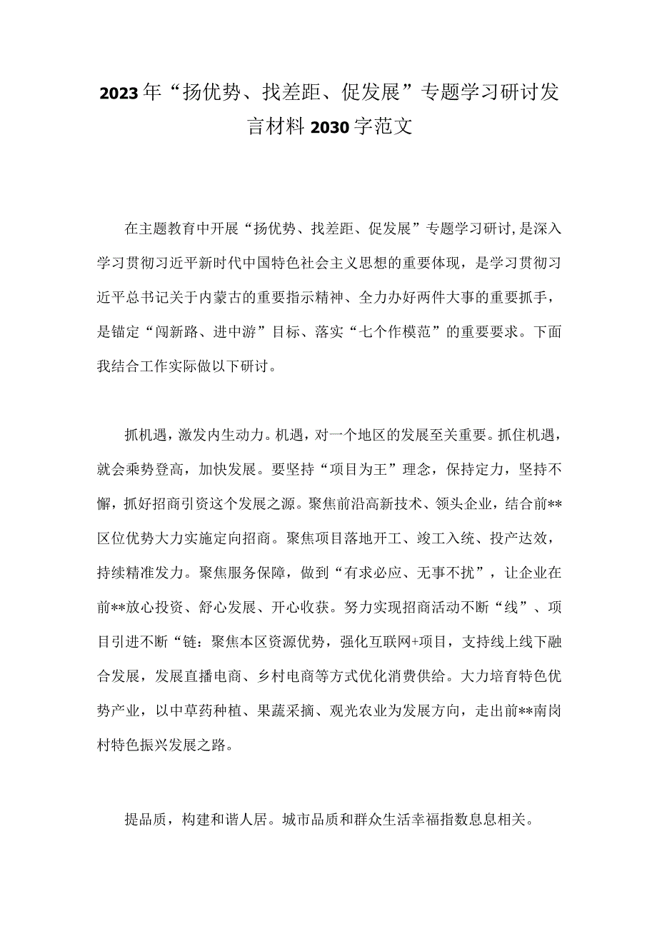 2023年“扬优势、找差距、促发展”专题学习研讨发言材料2030字范文.docx_第1页