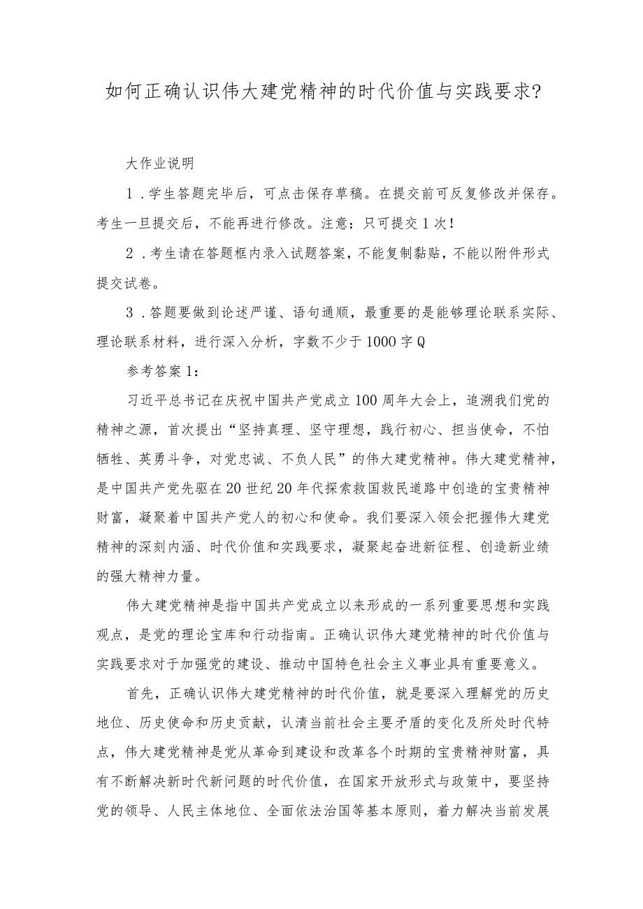 （最新整理）2023如何正确认识伟大建党精神的时代价值与实践要求？参考答案.docx_第1页