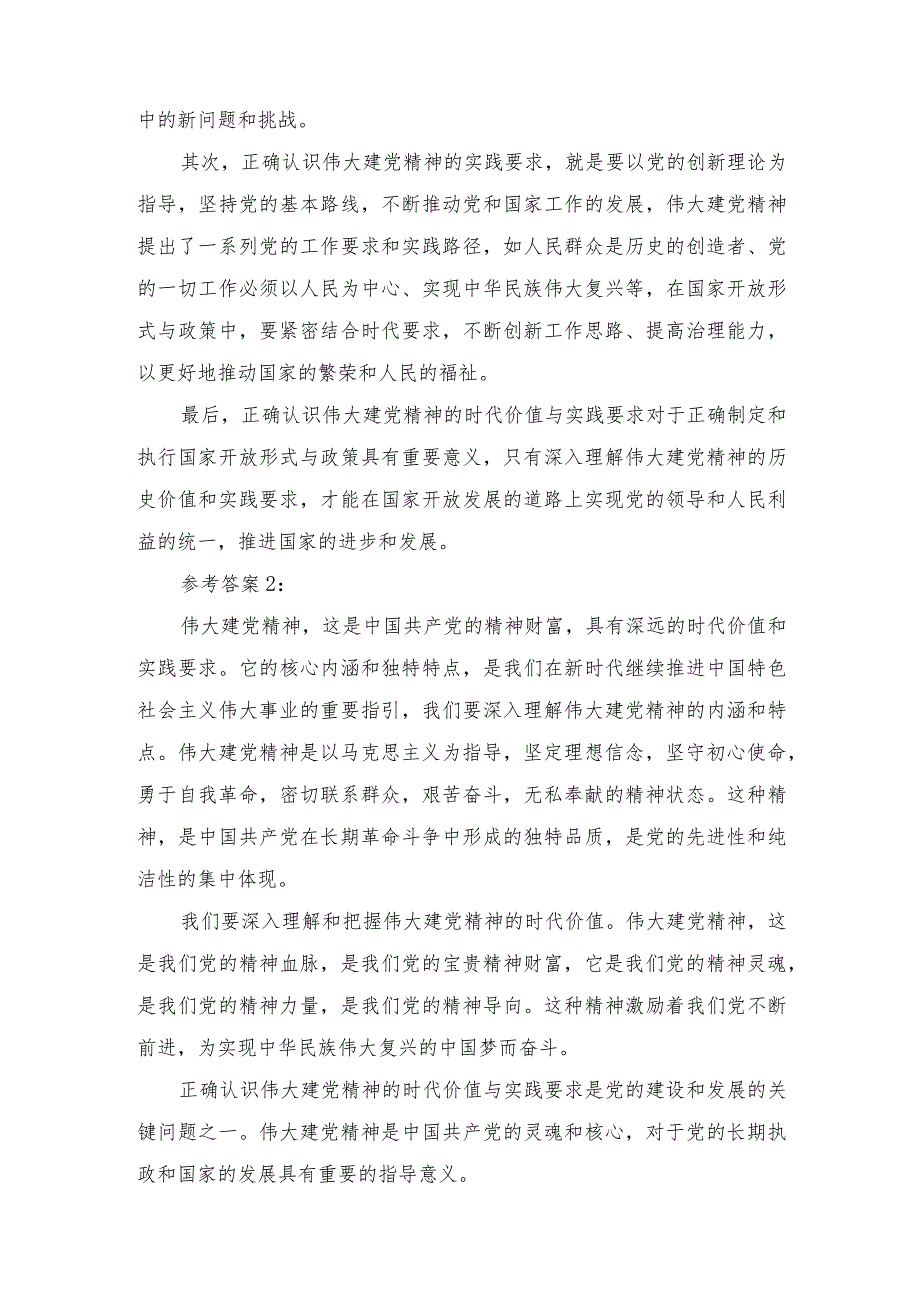 （最新整理）2023如何正确认识伟大建党精神的时代价值与实践要求？参考答案.docx_第2页