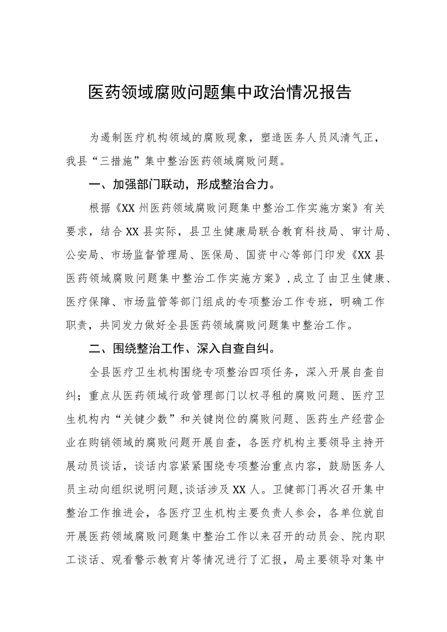 卫生院关于医药领域腐败问题集中整治情况报告十三篇.docx_第1页