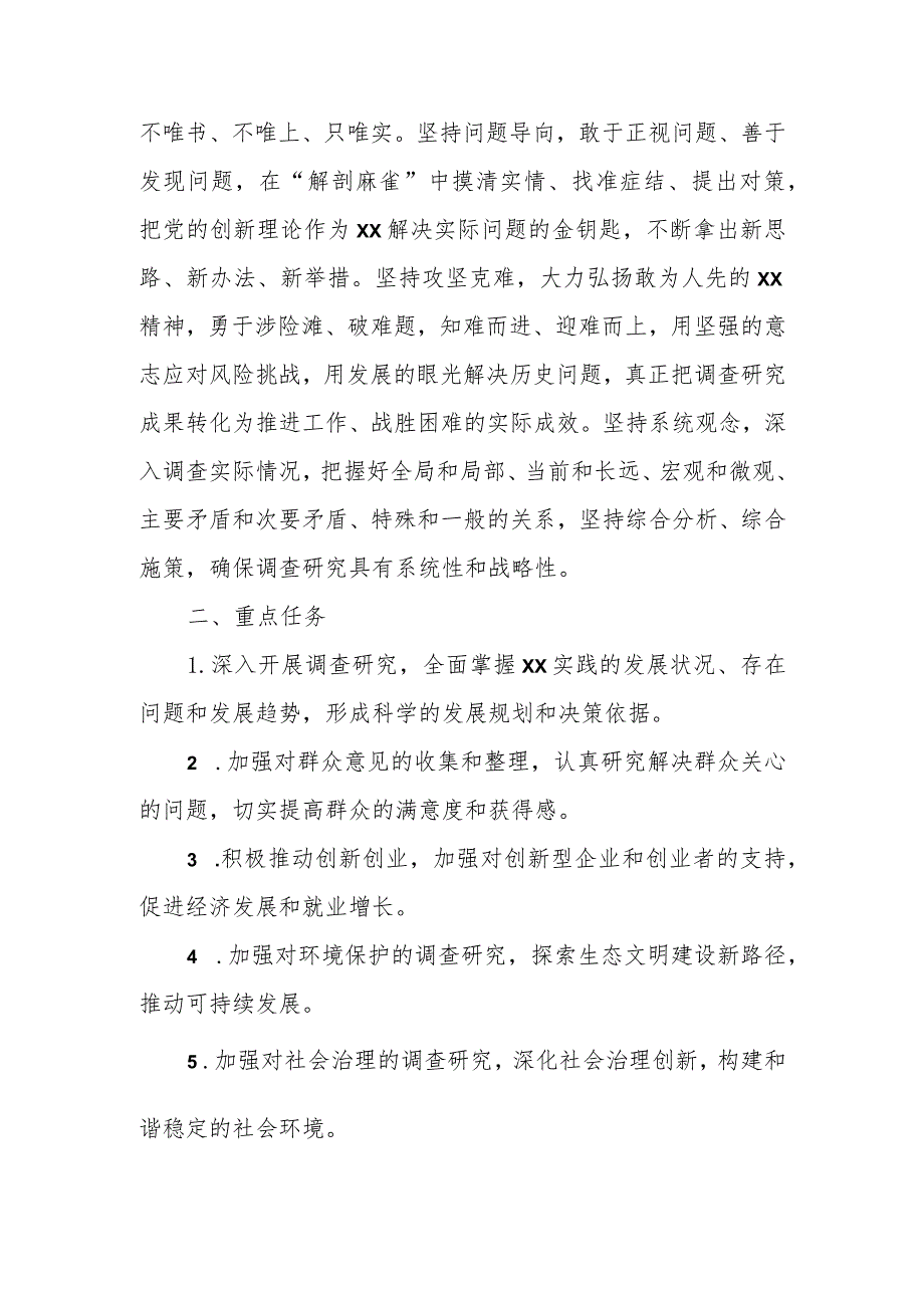 关于在某区大兴调查研究的实施方案.docx_第2页