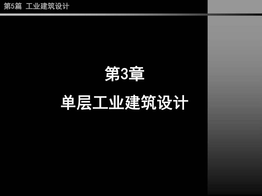 第5篇 第3章 单层工业建筑设计.ppt_第1页