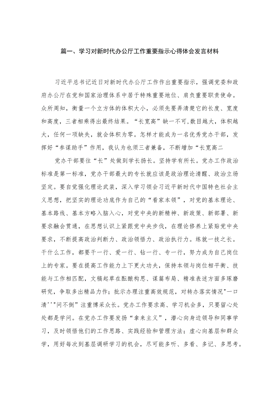 学习对新时代办公厅工作重要指示心得体会发言材料范文精选(9篇).docx_第2页