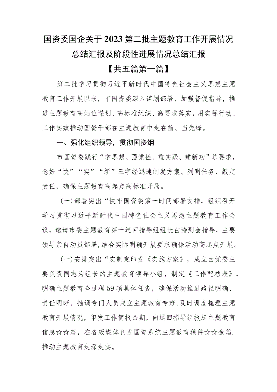 （5篇）国资委国企关于2023第二批主题教育工作开展情况总结汇报及阶段性进展情况总结汇报.docx_第1页