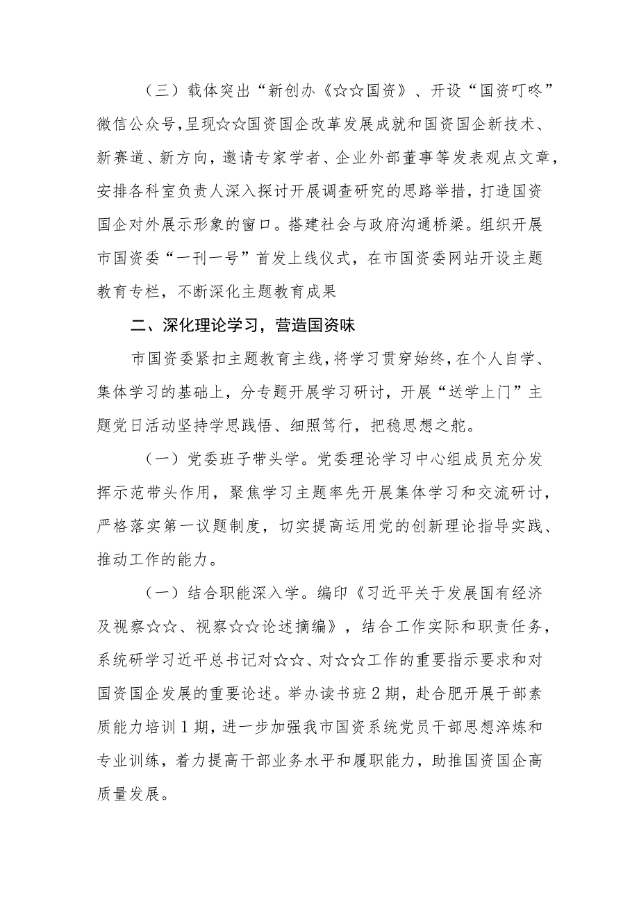 （5篇）国资委国企关于2023第二批主题教育工作开展情况总结汇报及阶段性进展情况总结汇报.docx_第2页