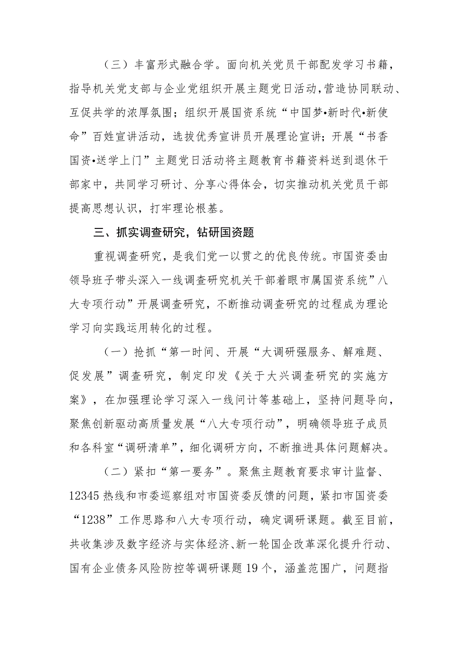 （5篇）国资委国企关于2023第二批主题教育工作开展情况总结汇报及阶段性进展情况总结汇报.docx_第3页