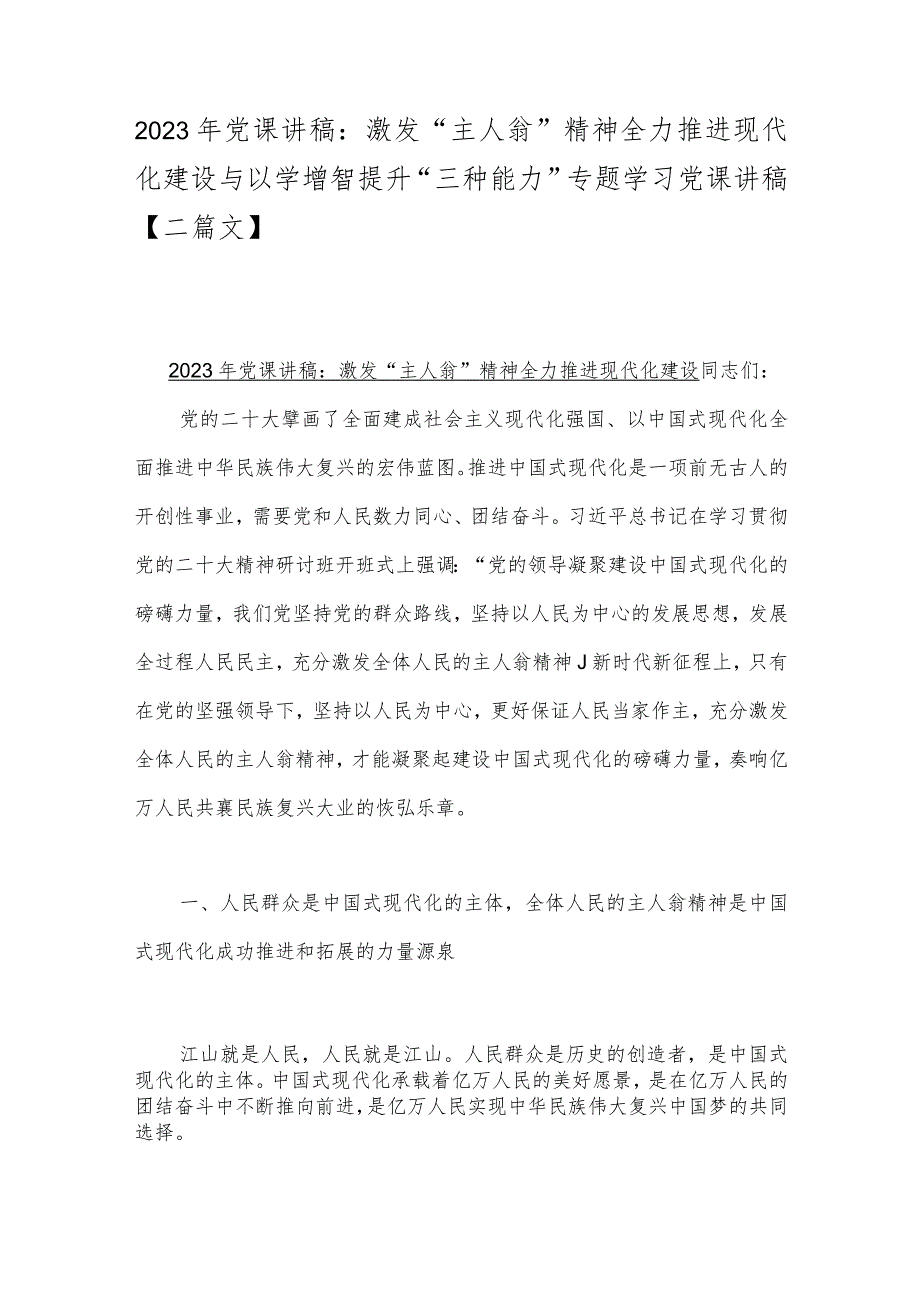 2023年党课讲稿：激发“主人翁”精神全力推进现代化建设与以学增智提升“三种能力”专题学习党课讲稿【二篇文】.docx_第1页