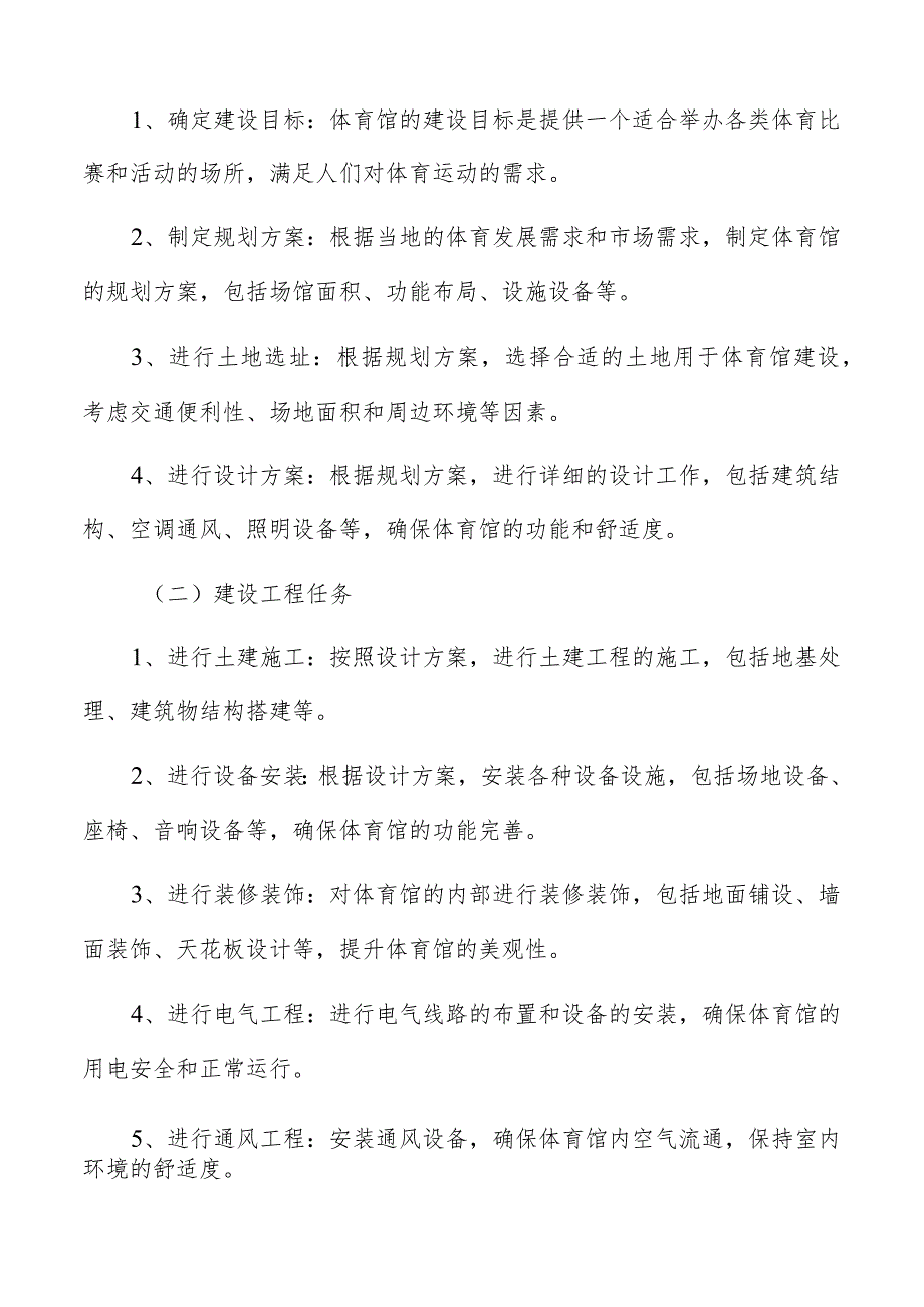 体育馆建设主要内容及实施路径.docx_第2页