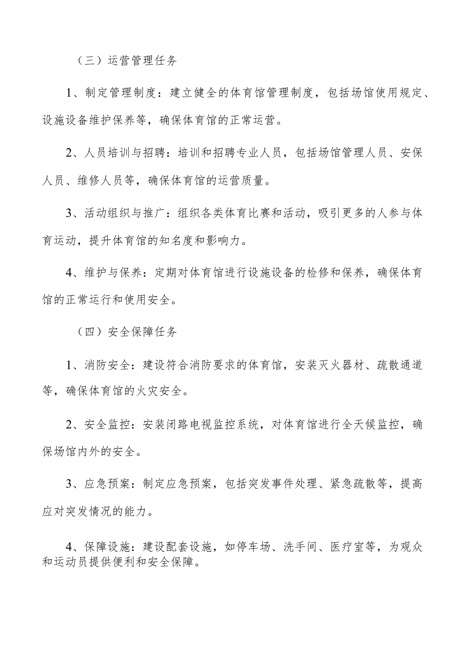 体育馆建设主要内容及实施路径.docx_第3页