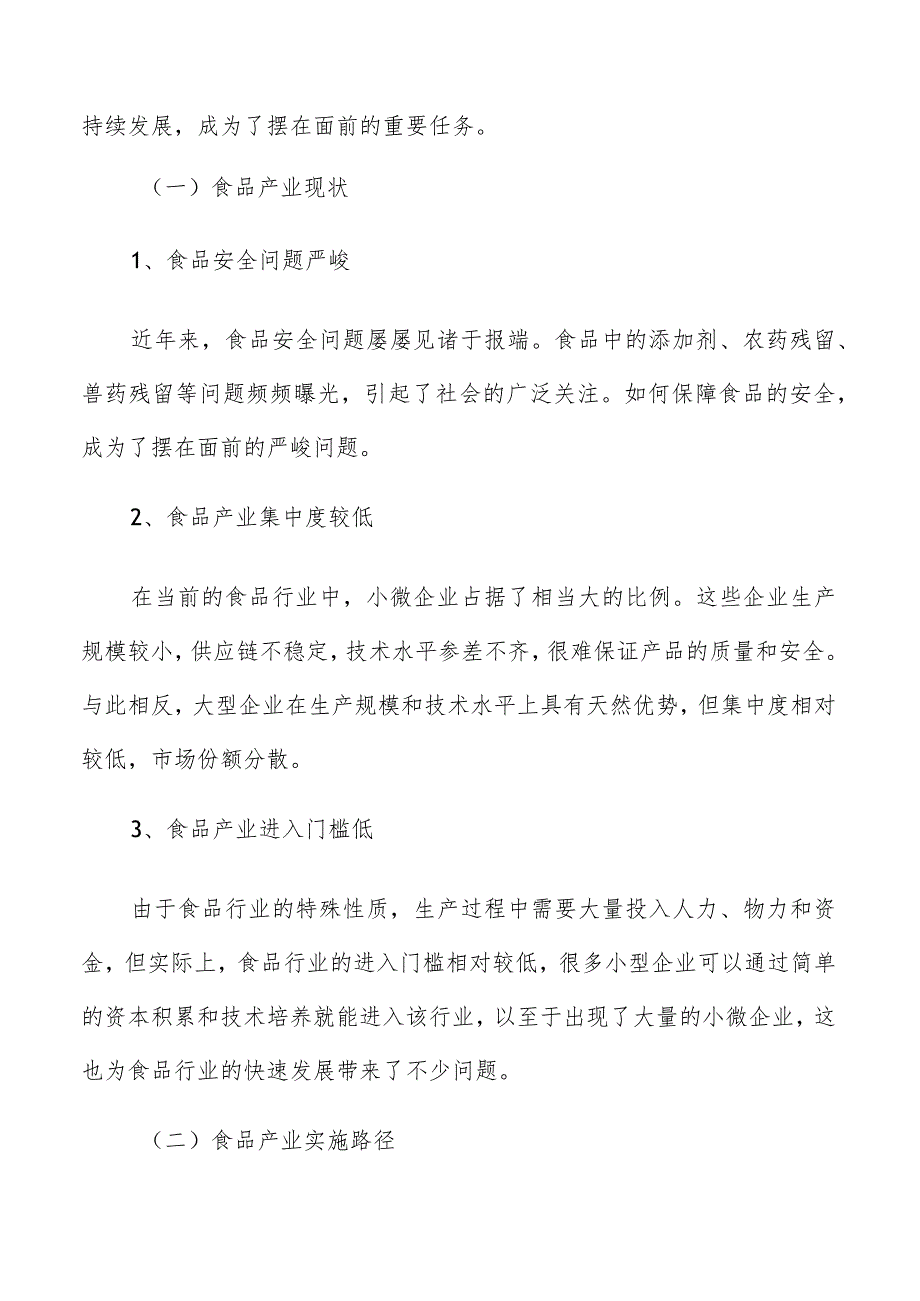 食品产业园项目消费者购买行为分析.docx_第2页