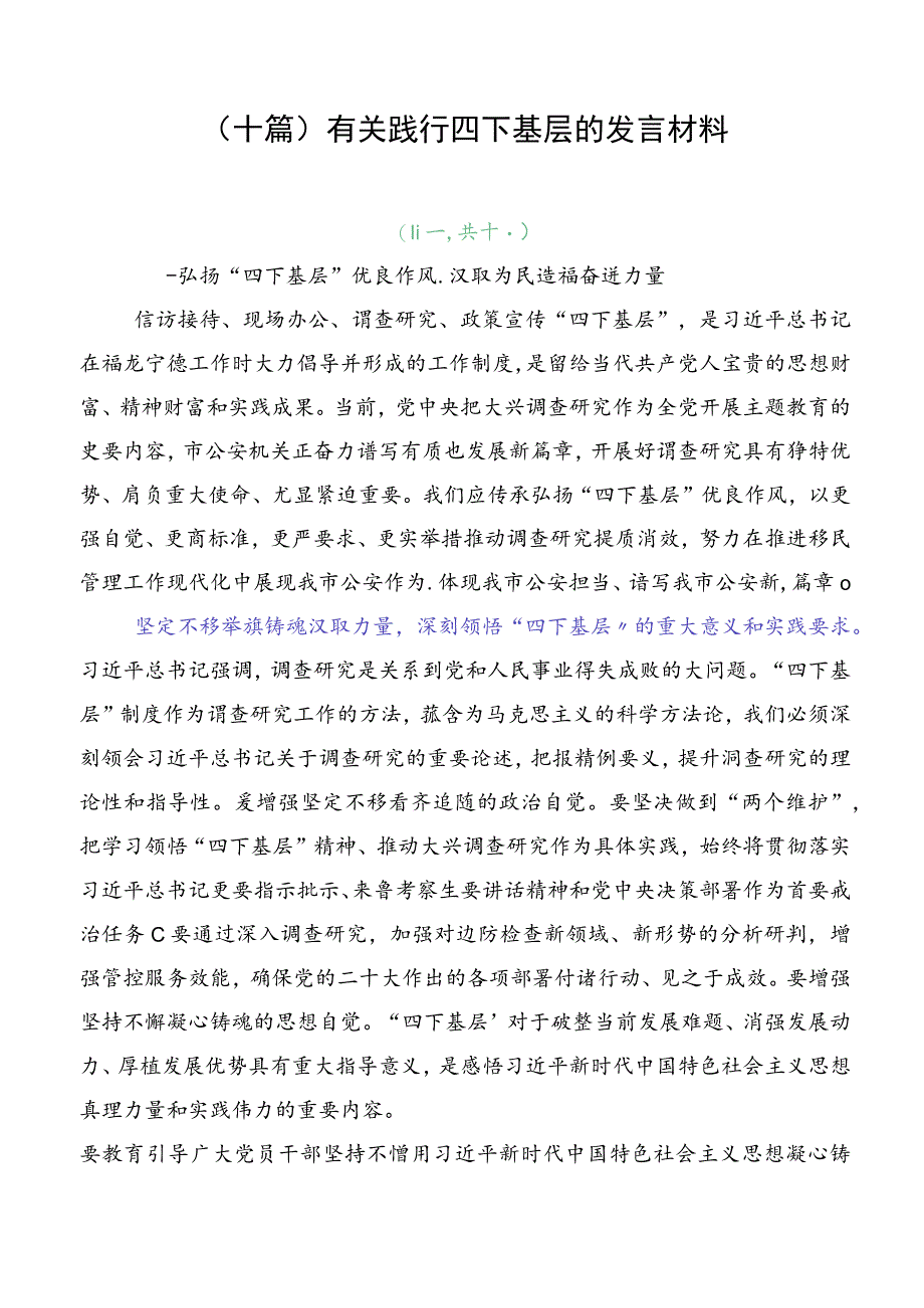 （十篇）有关践行四下基层的发言材料.docx_第1页