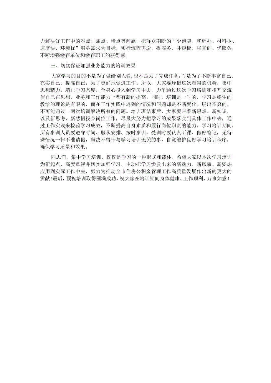 在全市住房公积金业务能力和服务水平提升培训会上的讲话.docx_第2页