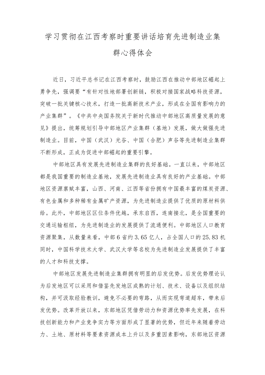 （2篇）2023年学习贯彻在江西考察时重要讲话培育先进制造业集群心得体会.docx_第1页