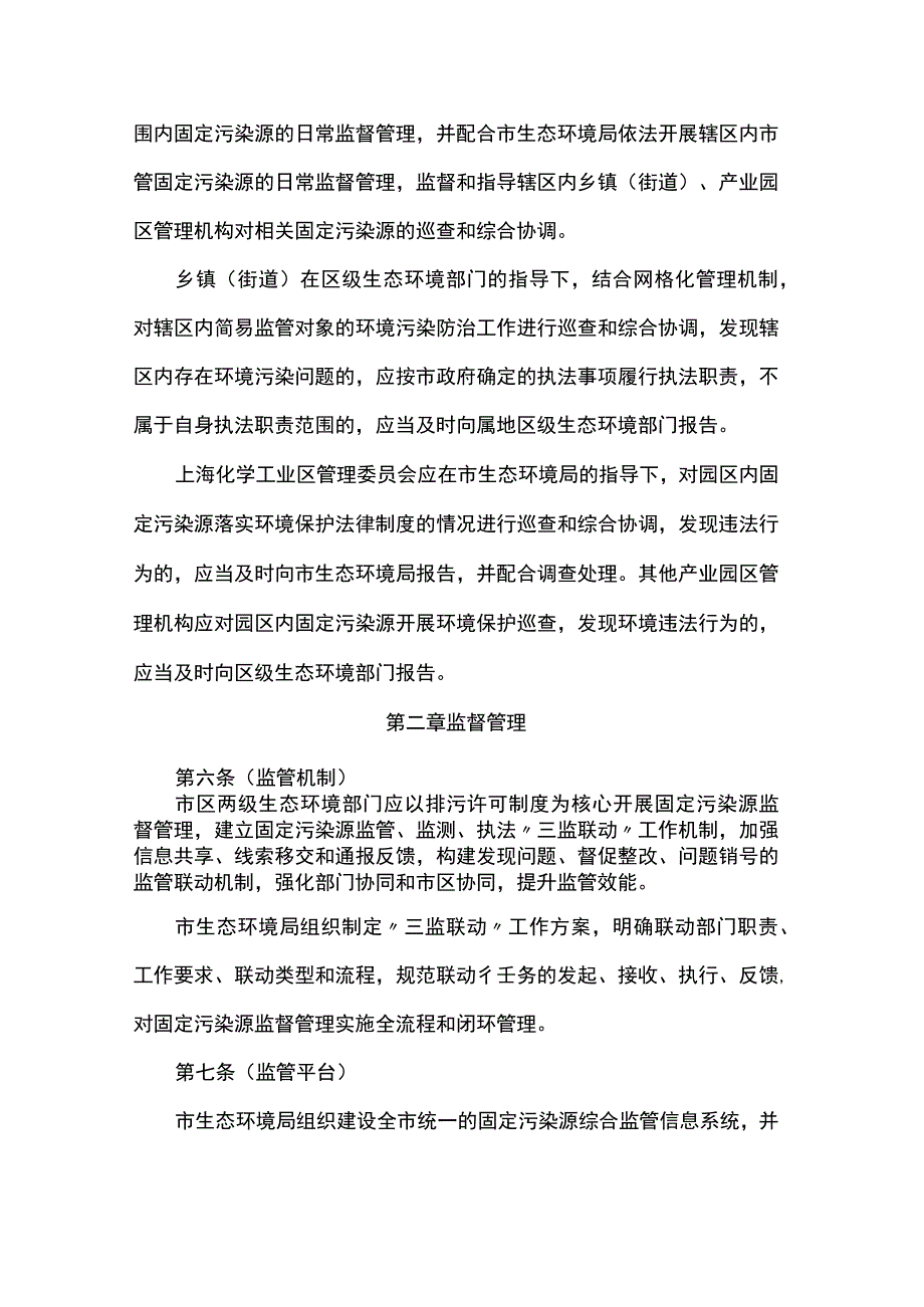 上海市固定污染源生态环境监督管理办法.docx_第3页