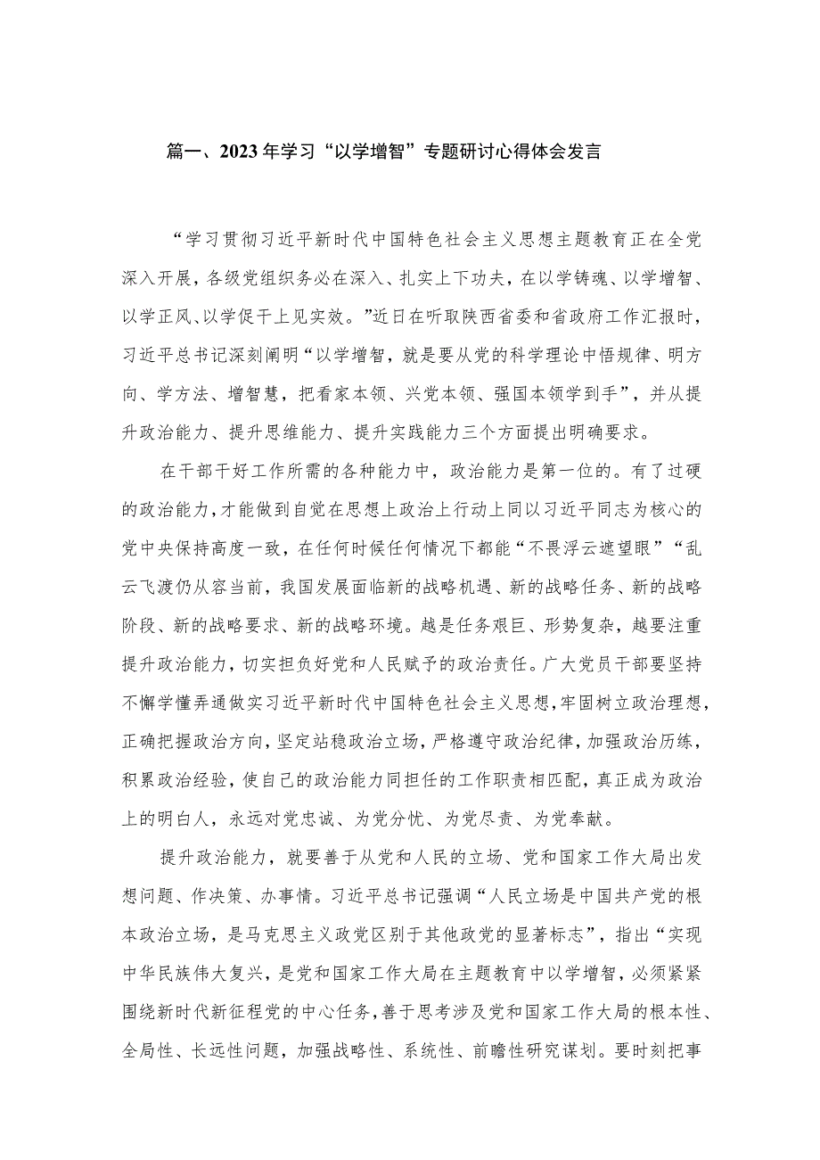 2023年学习“以学增智”专题研讨心得体会发言精选（共五篇）.docx_第2页