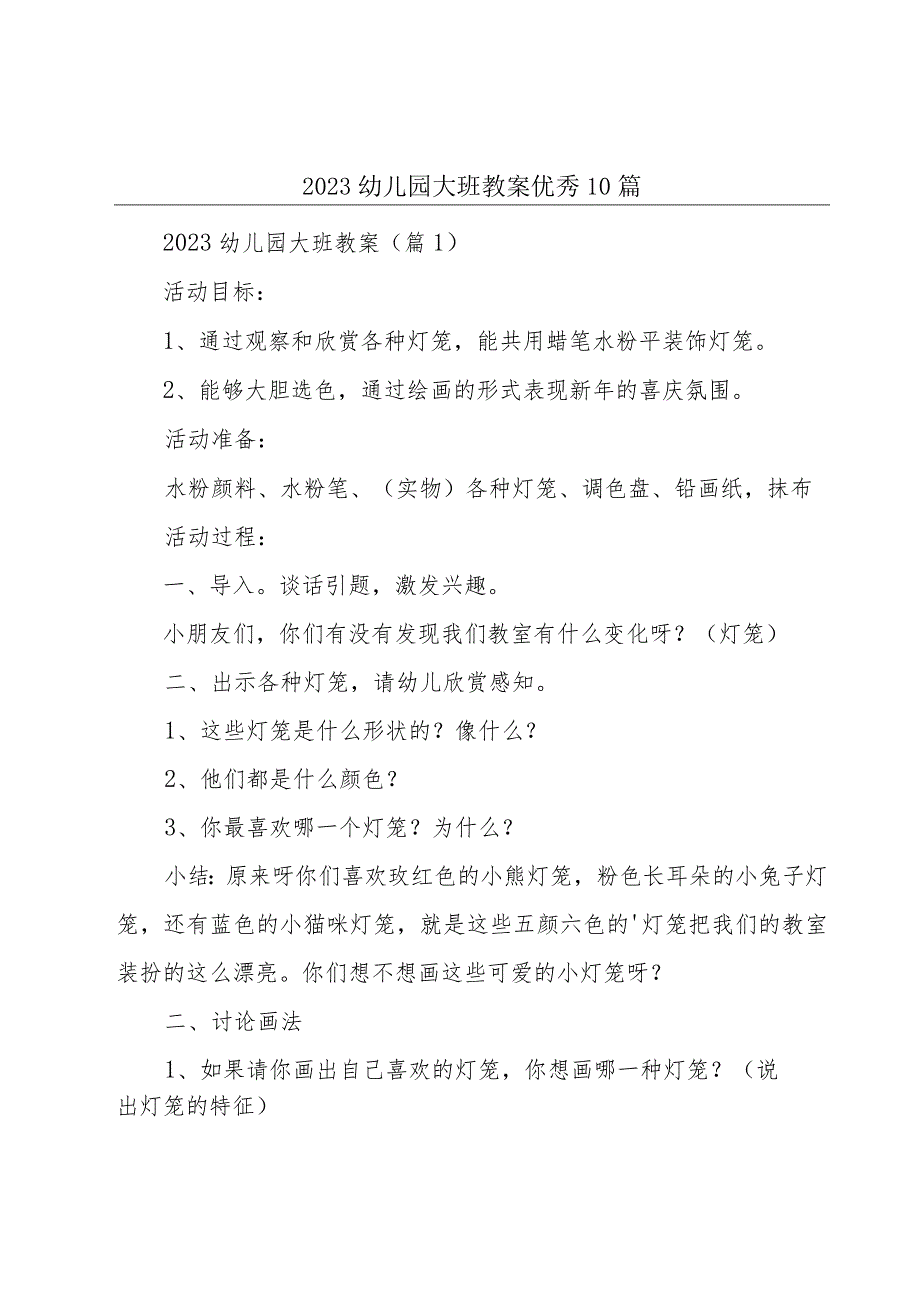 2023幼儿园大班教案优秀10篇.docx_第1页