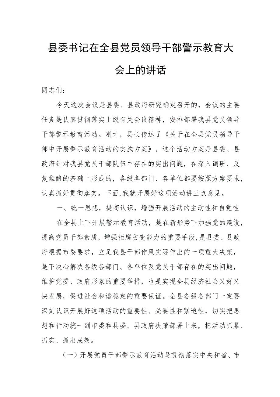 县委书记在全县党员领导干部警示教育大会上的讲话.docx_第1页