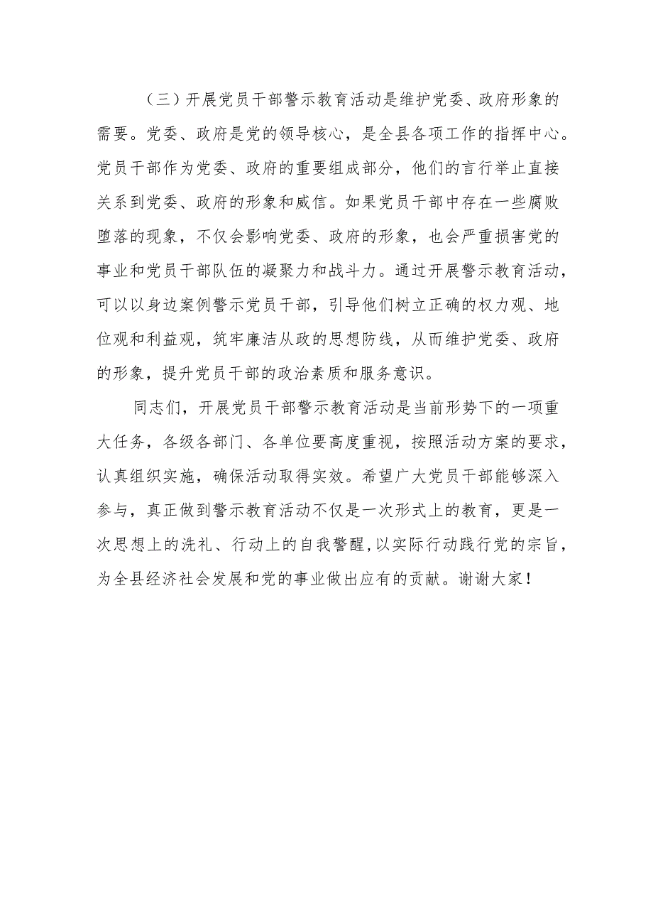 县委书记在全县党员领导干部警示教育大会上的讲话.docx_第3页