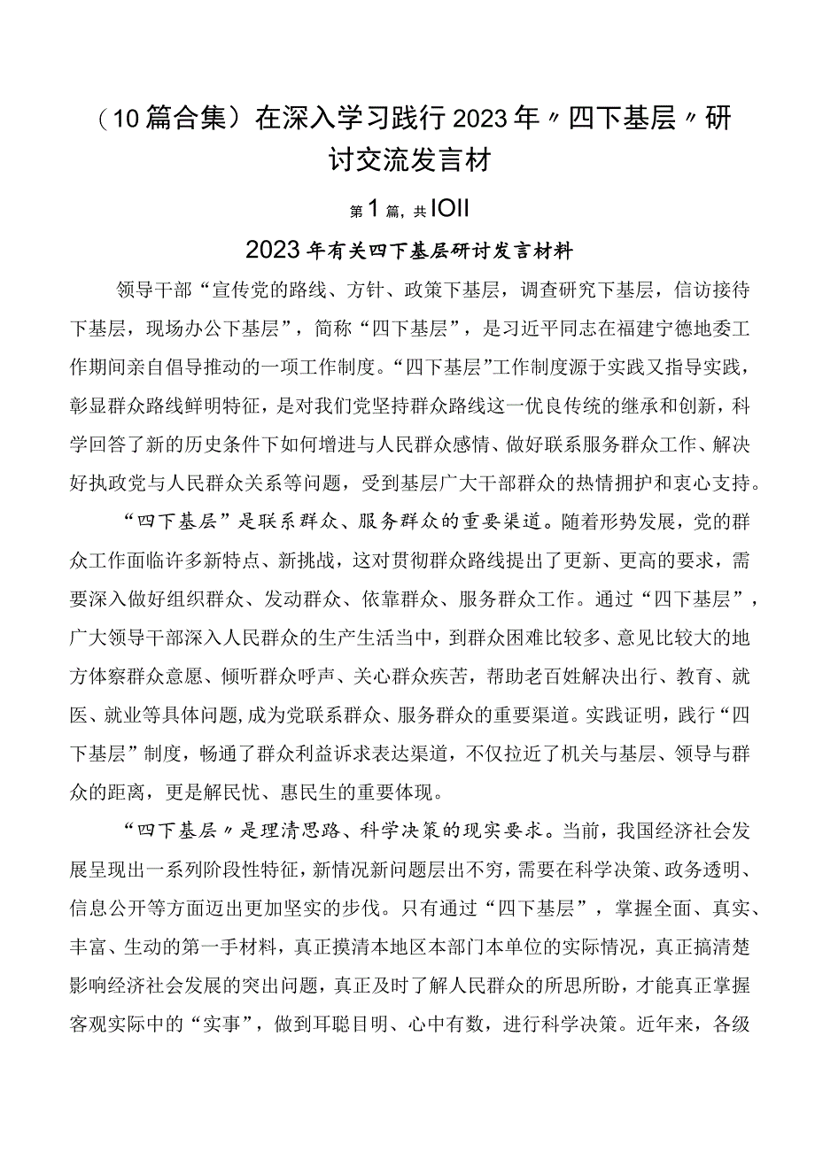 （10篇合集）在深入学习践行2023年“四下基层”研讨交流发言材.docx_第1页