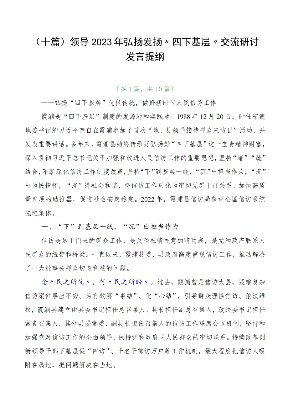 （十篇）领导2023年弘扬发扬“四下基层”交流研讨发言提纲.docx_第1页