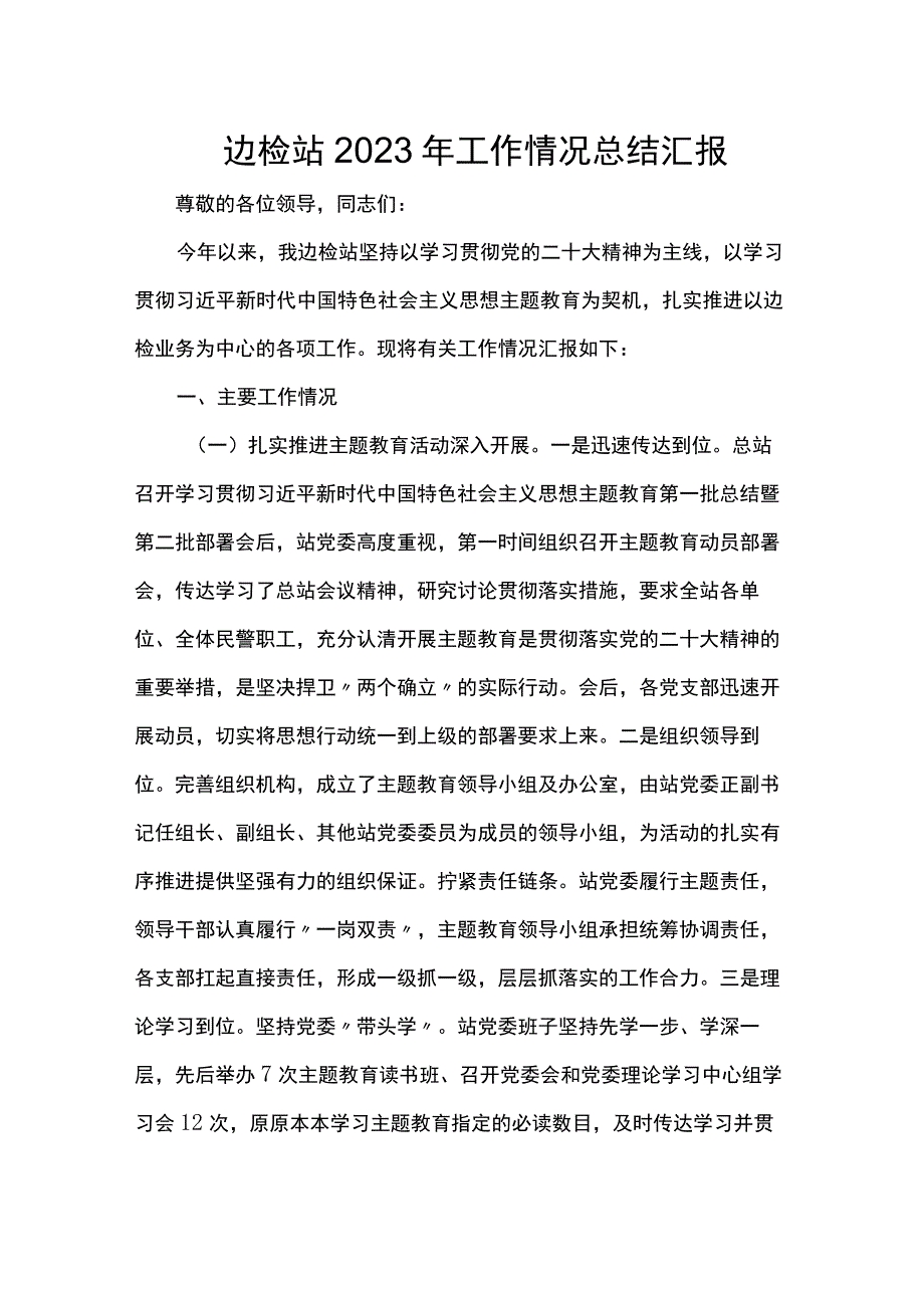 边检站2023年工作情况总结汇报.docx_第1页