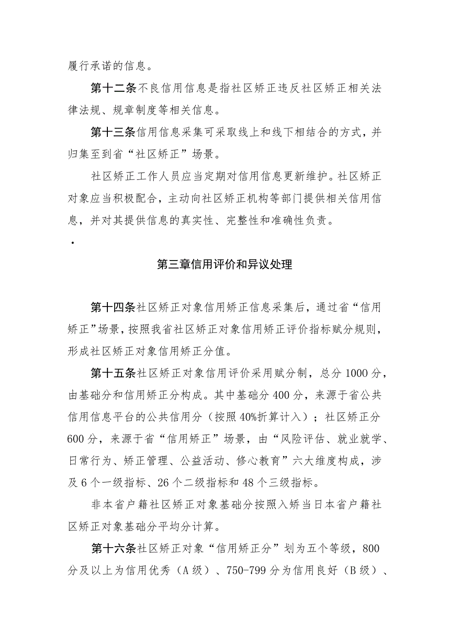 《浙江省社区矫正对象信用评价管理办法（试行）》（征.docx_第3页