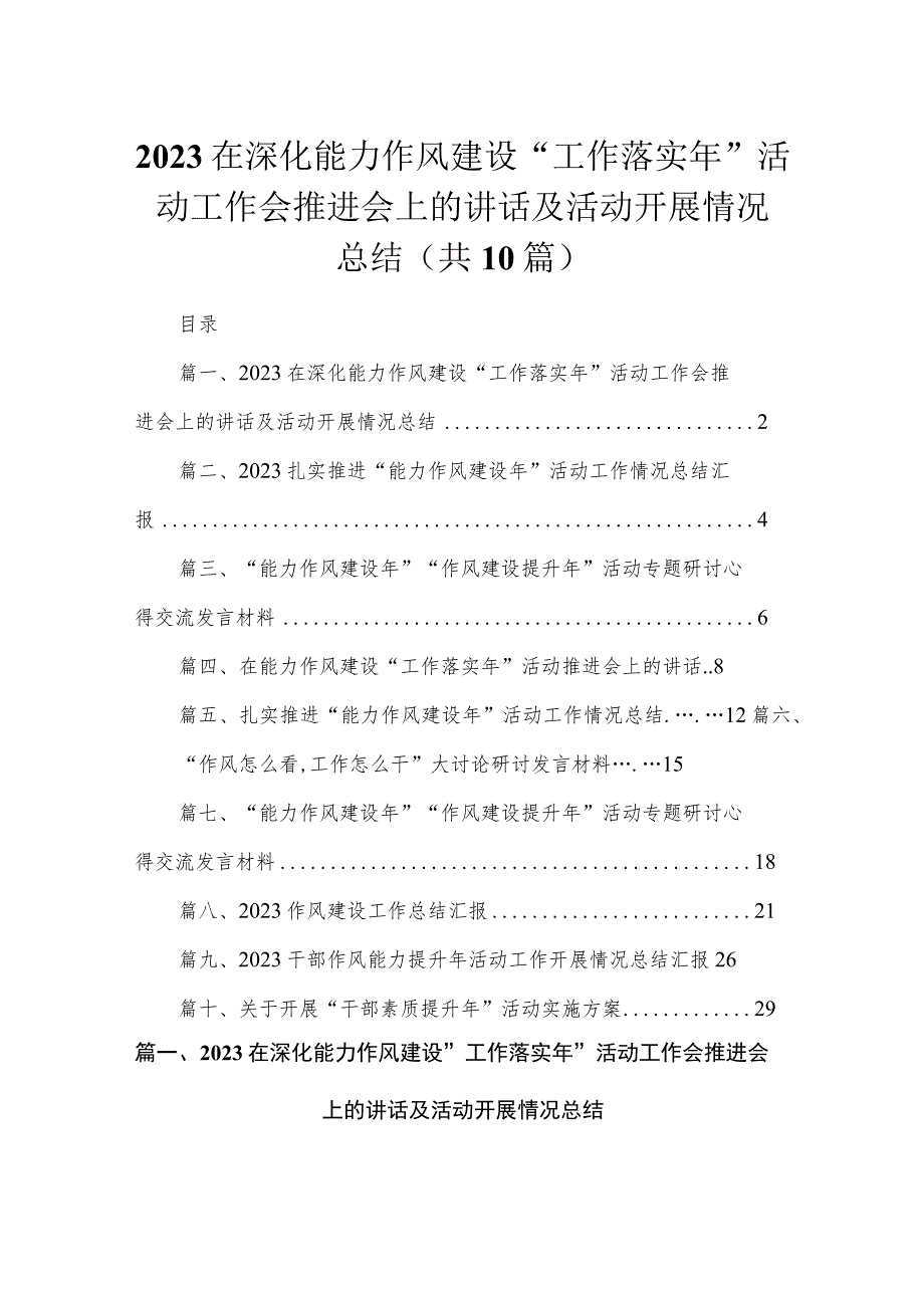 （10篇）2023在深化能力作风建设“工作落实年”活动工作会推进会上的讲话及活动开展情况总结合集.docx_第1页