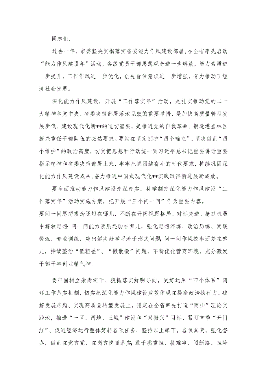 （10篇）2023在深化能力作风建设“工作落实年”活动工作会推进会上的讲话及活动开展情况总结合集.docx_第2页