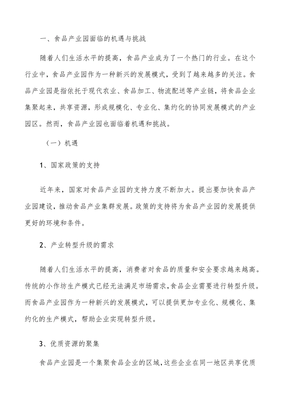 探析食品产业园发展路径与可持续性策略.docx_第2页