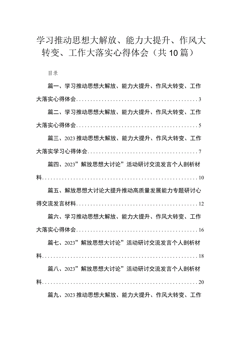 学习推动思想大解放、能力大提升、作风大转变、工作大落实心得体会10篇(最新精选).docx_第1页