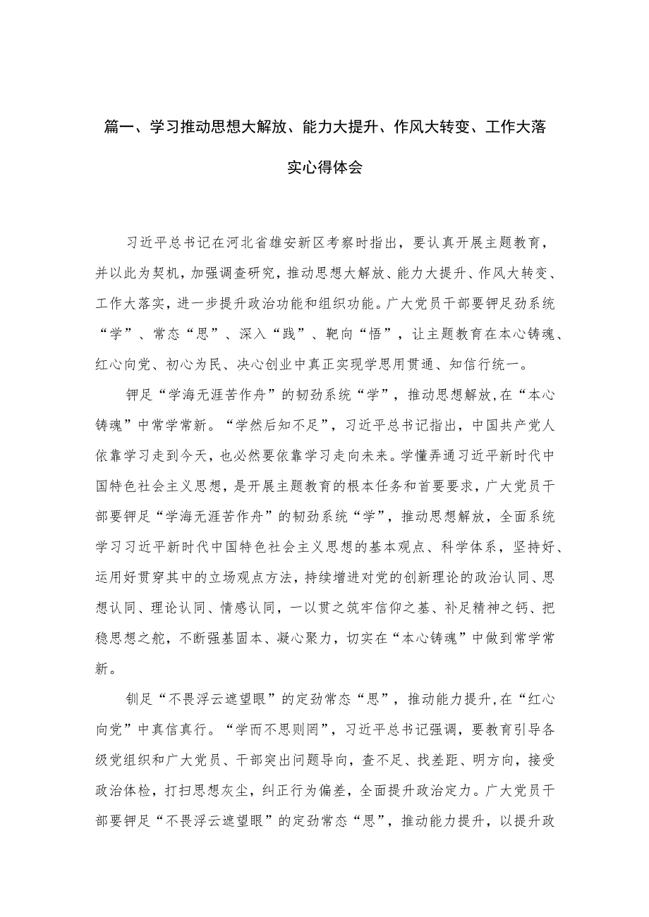 学习推动思想大解放、能力大提升、作风大转变、工作大落实心得体会10篇(最新精选).docx_第3页