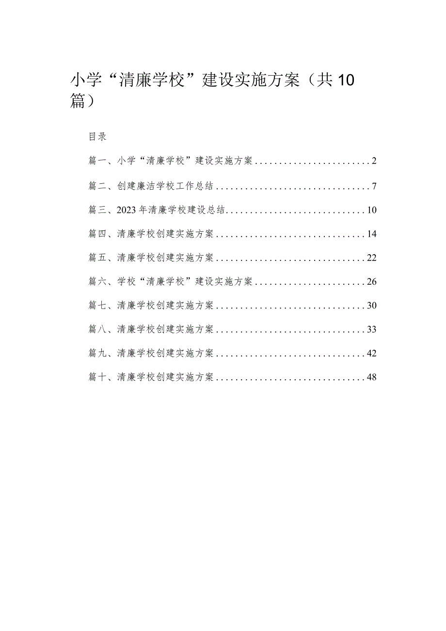 （10篇）小学“清廉学校”建设实施方案范文.docx_第1页