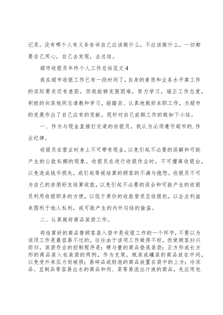 收银员个人年终工作总结常用（15篇）.docx_第2页